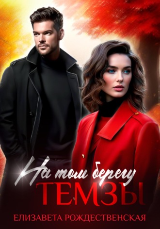 Елизавета Рождественская. На том берегу Темзы
