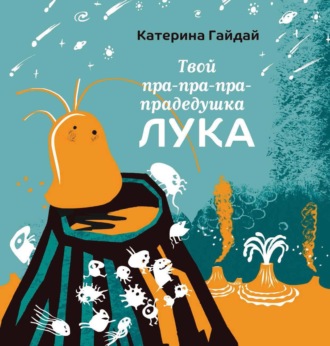 Катерина Гайдай. Твой пра-пра-пра-прадедушка Лука
