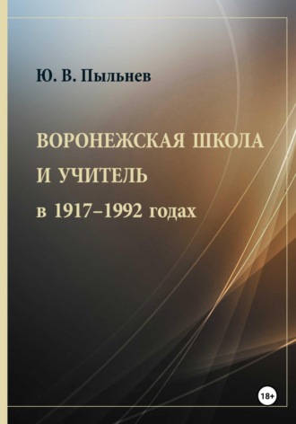 Воронежская школа и учитель в 1917–1992 годах. Юрий Валентинович Пыльнев