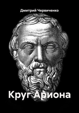 Дмитрий Игоревич Червиченко. Круг Ариона