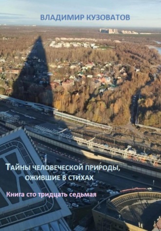 Владимир Кузоватов. Тайны человеческой природы, ожившие в стихах. Книга сто тридцать седьмая