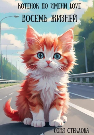 Соня Стеклова. Котенок по имени Love. Восемь жизней