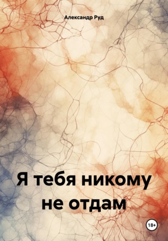 Александр Руд. Я тебя никому не отдам