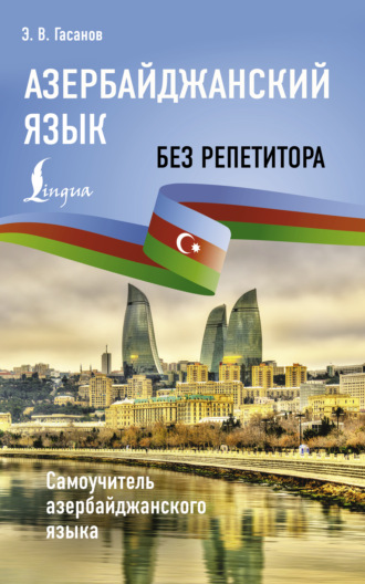 Эльдар Гасанов. Азербайджанский язык без репетитора. Самоучитель азербайджанского языка