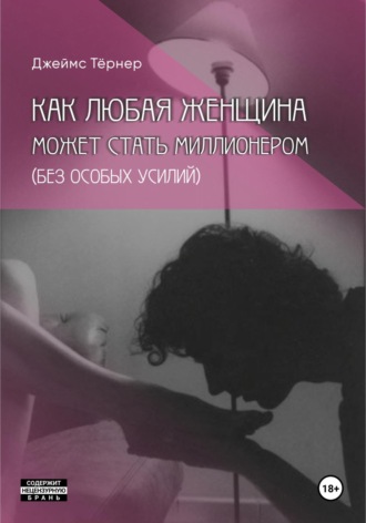 Как Любая Женщина Может Стать Миллионером (без особых усилий). Джеймс Тёрнер