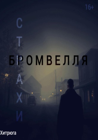 Хитрюга. Страхи Бромвелля