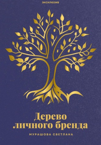 Светлана Игоревна Мурашова. Дерево личного бренда