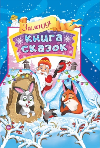 . Зимняя книга сказок