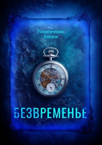 . Безвременье