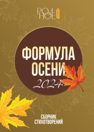 Формула осени. 2024. 