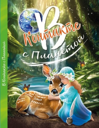 Коллектив авторов. В контакте с планетой
