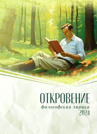Коллектив авторов. Откровение. 2024