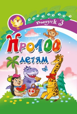 . Про100 детям. Выпуск 3