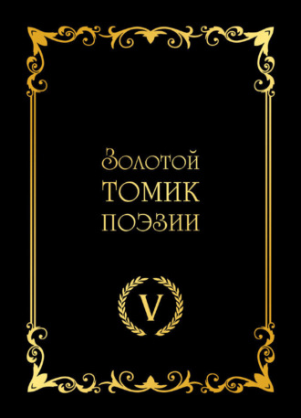 Золотой томик поэзии V. 