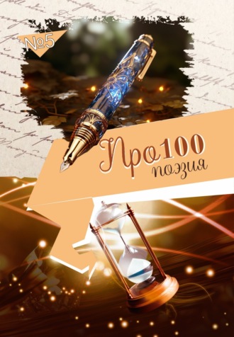 Сборник. Про100 поэзия. Выпуск 5