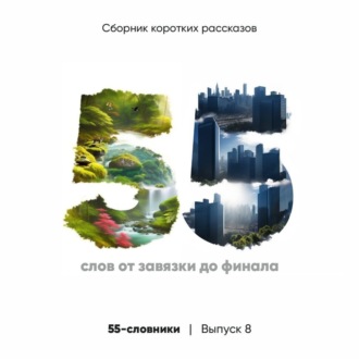 Коллектив авторов. 55-словники. Выпуск 8