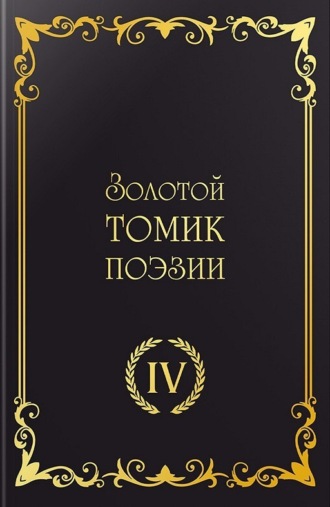 Золотой томик поэзии IV. Сборник