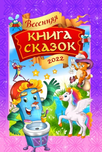 Коллектив авторов. Весенняя книга сказок