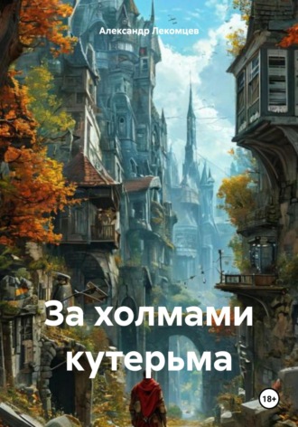Александр Николаевич Лекомцев. За холмами кутерьма