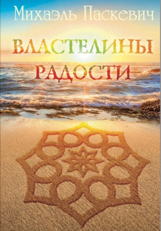 Михаэль Паскевич. Властелины радости