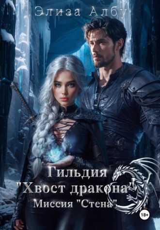 Элиза Албу. Гильдия «Хвост дракона». Миссия «Стена»
