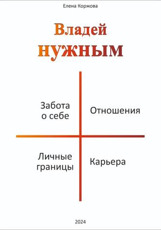 Елена Коржова. Владей нужным