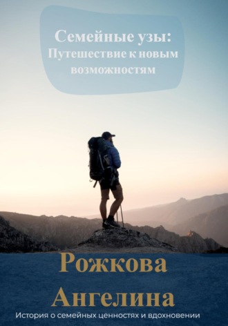 Семейные узы: Путешествие к новым возможностям. Ангелина Рожкова