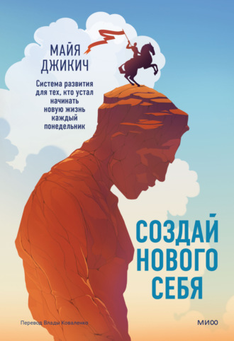 Создай нового себя. Система развития для тех, кто устал начинать новую жизнь каждый понедельник. Поможет найти ключ к принятию и благополучию. Майя Джикич