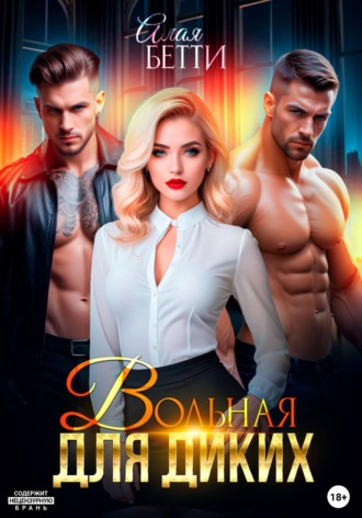 Бетти Алая. Вольная для диких