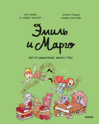 Эмиль и Марго. Неугомонные монстры. 