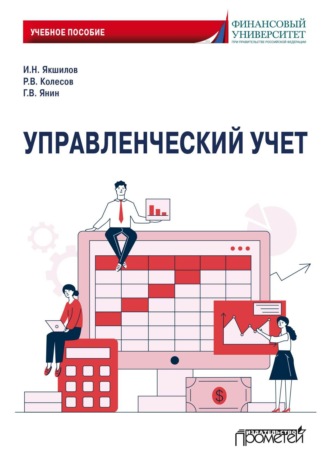 Управленческий учет. И.Н. Якшилов