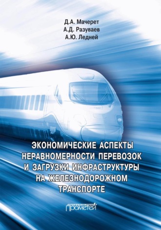 А. Д. Разуваев. Экономические аспекты неравномерности перевозок и загрузки инфраструктуры на железнодорожном транспорте