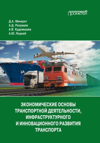 А. Д. Разуваев. Экономические основы транспортной деятельности, инфраструктурного и инновационного развития транспорта