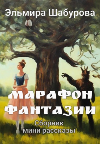 Эльмира Шабурова. Марафон фантазии