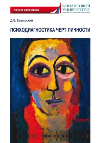 Психодиагностика черт личности. Дмитрий Валерьевич Каширский