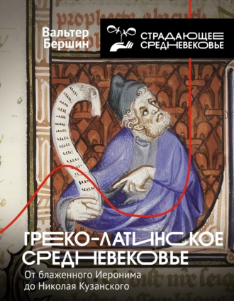 Греко-латинское Средневековье. От блаженного Иеронима до Николая Кузанского. Вальтер Бершин