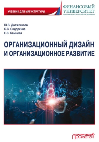 Организационный дизайн и организационное развитие. Ю. В. Долженкова
