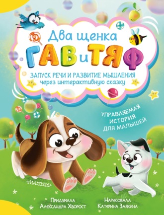 Два щенка Гав и Тяф. 