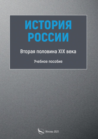 Л.Н. Бедретдинова. История России. Вторая половина XIX века