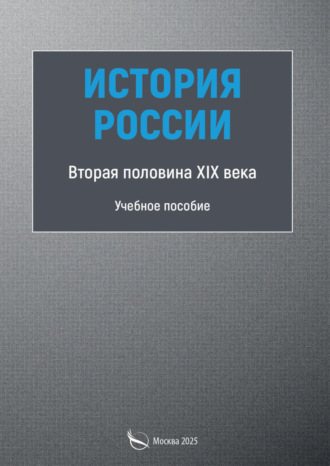 Л.Н. Бедретдинова. История России. Первая половина XIX века