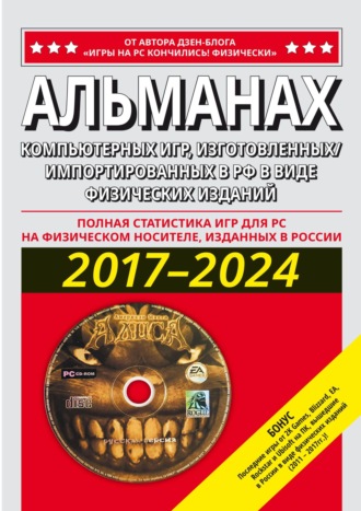 А. А. Рудской. АЛЬМАНАХ компьютерных игр, изготовленных/ импортированных в РФ в виде физических изданий 2017–2024