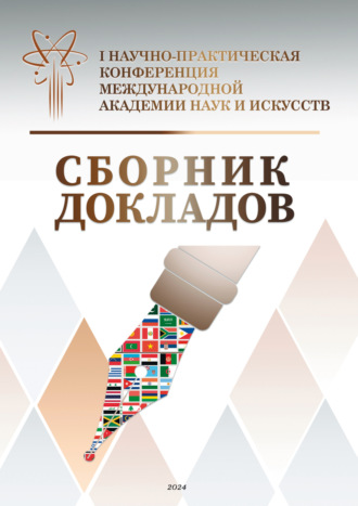 Сборник докладов. I Научно-практическая конференция Международной академии наук и искусств. 