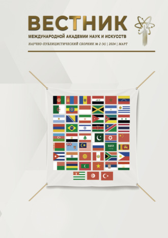 Вестник Международной Академии наук и искусств (МАНИ). № 2 (4) 2024 Март. 