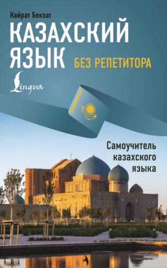 Кайрат Бекзат. Казахский язык без репетитора. Самоучитель казахского языка