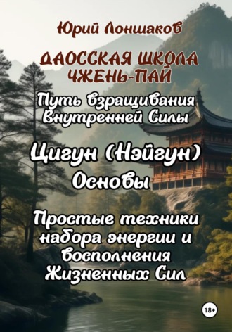Юрий Германович Лоншаков. Цигун. Основы. Путь взращивания внутренней силы