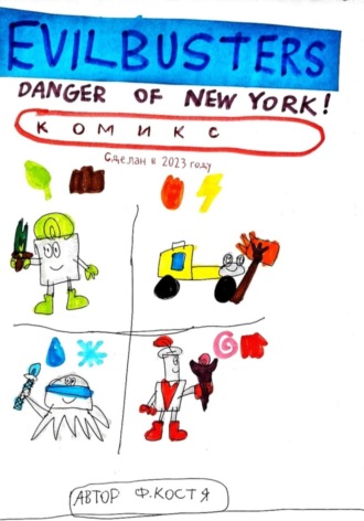Evilbusters. Danger of New York!. Константин Филатов