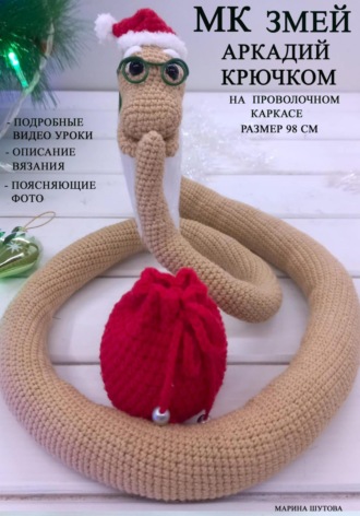 Марина Шутова. МК Змей Аркадий Крючком