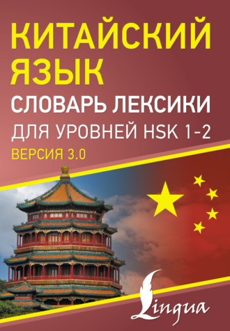 . Китайский язык. Словарь лексики для уровней HSK 1-2