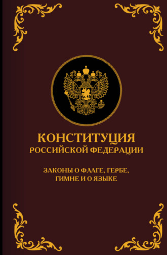 . Конституция Российской Федерации. Законы о флаге, гербе, гимне и о языке. Подарочное издание