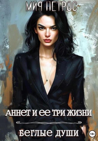 Мия Петрос. Аннет и ее три жизни. Беглые души